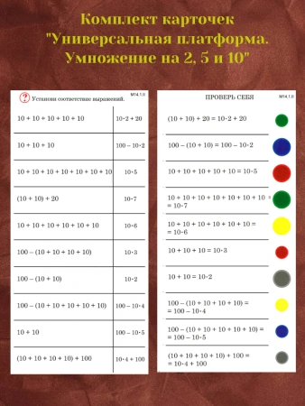 Комплект карточек «Универсальная платформа. Умножение на 2, 5 и 10» (10 шт.)